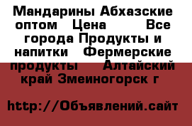 Мандарины Абхазские оптом › Цена ­ 19 - Все города Продукты и напитки » Фермерские продукты   . Алтайский край,Змеиногорск г.